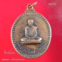 ราคา No72.เหรียญหลวงปู่มั่น ภูริทัตโต วัดป่าอุดมสมพร จ.สกลนคร (15770702341)