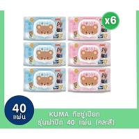ราคา KUMA ทิชชู่เปียก รุ่นฝาปิด 40 แผ่น x6 ห่อ ยกแพ็คคละสี(แพ็ค 6) (50060106323)