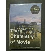 ราคา มหาลัย​เหมืองแร่​ The​ Chemistry Of Movie (23571511132)