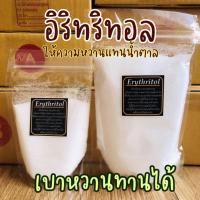 ราคา Keto Erythritol อิริทริทอล น้ำตาลคีโต ใช้แทนน้ำตาล เบาหวานทานได้ (8003069912)