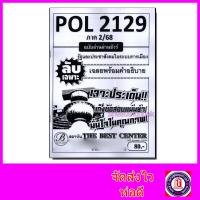 ราคา ชีทราม ข้อสอบ ปกขาว POL2129 รัฐและประชาสังคมในระบบการเมือง (ข้อสอบอัตนัย) Sheetandbook PKS0031 (3636164135)