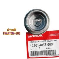 ราคา ฝาวาล์ว และ โอริง PHANTOM-200 แท้ HONDA มีแยกขายเป็นชิ้น ใช้สำหรับมอไซค์ได้หลายรุ่นฝาวาล์ว 12361-KEZ-900 (22421577385)