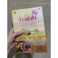 ราคา จ้าวหัวใจ ไฟเสน่หา โดยอุมารินทร์ (10335320615)