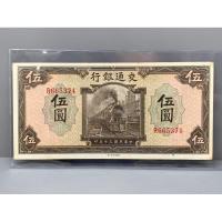 ราคา ธนบัตรรุ่นเก่าของประเทศจีนยุค ด.ร.ซุนยัดเซ็น ชนิด5หยวนปี1941 สีเทารูปรถไฟ (23969593835)