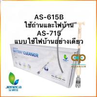 ราคา Jeneca AS-615B / AS-715 ที่ดูดขี้ปลา กุ้ง แบบเสียบปลั๊ก มีถุงกรองฝุ่น ใช้กับน้ำตื้นได้ ใช้ได้กับตู้ขนาดเล็กถึงขนาดกลาง (20200575477)