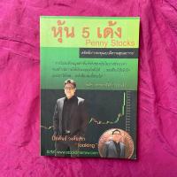 ราคา หุ้น 5 เด้ง Penny Stocks : ปิยพันธ์ วงศ์ยะรา (21383638421)