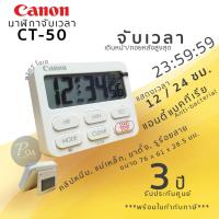 ราคา นาฬิกาจับเวลา Canon CT-50 (แจ้งขอใบกำกับภาษีในแชท) (13110357452)