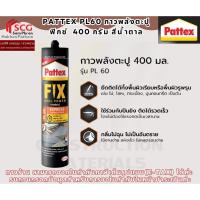 ราคา Pattex PL60 กาวพลังตะปู ฟิกซ์ 400 กรัม สีน้ำตาล (หมดอายุ 11/26) (50050986171)