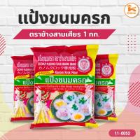 ราคา แป้งขนมครก ตราช้างสามเศียร เอราวัณ 1 กก. (41330976460)