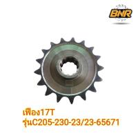 ราคา เฟืองรถไถแชมป์ 17T รุ่น C205-230-2323-65671 (40978749667)