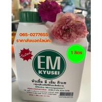ราคา หัวเชื้อจุลินทรีย์เข้มข้น อีเอ็ม คิวเซ (EM KYUSEI) ขนาด 1 ลิตร (21117987601)