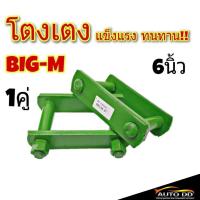 ราคา โตงเตง NISSAN BIG-M นิสสัน บิ๊กเอ็ม ขนาด 6 นิ้ว (จำนวน 1 คู่) (24070329068)