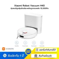 ราคา Xiaomi Robot Vacuum H40 หุ่นยนต์ดูดฝุ่นอัจฉริยะพลังดูดทรงพลัง 10,000Pa (43111853877)