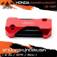 ราคา ฝาปิดกระปุกน้ำมันเบรค ดิสเบรค2ชั้น GTR HONDA ZOOMER-X / SCOOPY(ด้านหน้า) / CB-150R(ด้านหลัง) สีแดง,ทอง,เทา,ดำ,น้ำเงิน (3592094533)