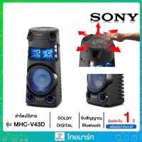 ราคา Sony SONY ลำโพง PA ไร้สาย (สีดำ) รุ่น MHC-V43D MHCV43D (9735978090)