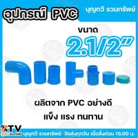 ราคา PVC ต่อตรง ฝาครอบ ข้องอ ข้อต่อตรงเกลียวใน ข้อต่อตรงเกลียวนอก ฝาครอบ ฝาครอบเกลียวใน ขนาด 2.1/2นิ้ว (26067703459)