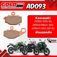 ราคา ผ้าเบรค GOLD FREN รหัส AD093 Kawasaki Z1000 (ปี10-16)/ ER650/NINJA 650 /VERSYS 650 (09-15) ส่งไว!! 320SP (29029058003)