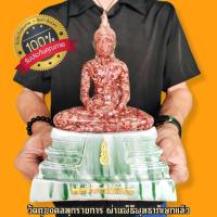 ราคา พระพุทธโสธร เนื้อมวลสารแบงค์100เก่า (หน้าตัก5นิ้ว)ฐานลายหินอ่อน พุทธาภิเษกวัดโสธรวราราม เสริมความสำเร็จแคล้วคลาด (19808833097)