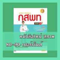ราคา หนังสือ แนะวิธีคิด พิชิต กสพท. มั่นใจเต็ม 100 9786162006098 (4743855378)