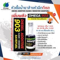 ราคา ***แถมกรวยน้ำมันเครื่อง** Omega 903 Diesel Additive Clean/Booster Savefuel หัวเชื้อน้ำยาล้างหัวฉีดดีเซล/ลดควันดำขนาด60ml (25008313480)