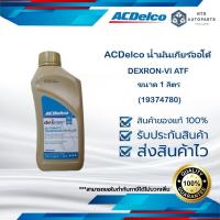 ราคา น้ำมันเกียร์ออโต้ ACDelco DEXRON-VI ATF ขนาด 1 ลิตร(19374780) (6042146006)