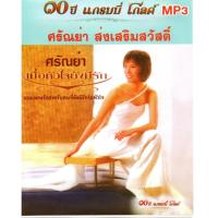 ราคา [ CD-MP3 , USB-MP3 ] ศรัณย่า ส่งเสริมสวัสดิ์ (52356419328)