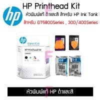 ราคา หัวพิมพ์HP DeskJet GT5810/5820 HPInkTank 115/310/315/319 HPInkTank Wireless410/415/419 (9141404071)