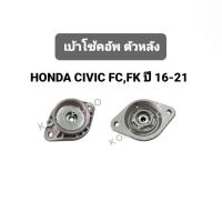 ราคา เบ้าโช๊คหลัง ฮอนด้า ซิวิค HONDA CIVIC ปี 2016-2022 / ซิวิค เอฟซี CIVIC FC / ซิวิค เอฟเค CIVIC FK เบ้าโช๊คอัพหลัง (28609892845)