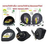 ราคา แตรลมไฟฟ้าเดี่ยว แตรลมไฟฟ้าคู่ ติดมอเตอร์ไซค์ MOCC ของแท้ 100% แตรไฟฟ้าเดี่ยว แตรไฟฟ้าคู่่ แตรแต่ง แตรหอยโข่ง (19288412602)