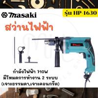 ราคา MASAKI ของแท้ สว่าน สว่านไฟฟ้า สว่านเจาะปูน สว่านกระแทก 16 mm. รุ่น HP-1630 (22586937060)
