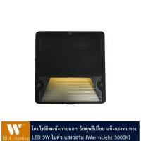 ราคา โคมไฟกิ่ง โคมไฟผนัง ไฟภายนอกแสงขาว รุ่น WL-1110-3W-LED-6400K (4200231773)