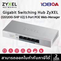 ราคา ZYXEL GS1200-5HP v2 5-Port Web Managed PoE Gigabit Switch Power Budget 60W ประกัน Lifetime (25223047066)