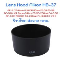 ราคา Nikon Lens Hood HB-37 สำหรับ Nikkor 85mm F3.5G ED VR, 55-200mm F4-5.6G ED VR II (6323406699)