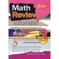ราคา Se-ed (ซีเอ็ด) : หนังสือ Math Review คณิตศาสตร์ ม.4-6 เล่ม 3 (พื้นฐาน) (14177331188)