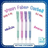 ราคา ปากกาลูกลื่น Faber-Castell GRIP X P5 ขนาด0.5มม. (สุ่มสี) หากต้องการเลือกสี แจ้งทางแชทได้เลยค่ะ (52008469178)