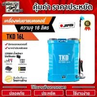 ราคา เครื่องพ่นยาแบตเตอรี่ 12V8HA TKD16L -BO พร้อมหัวพ่น 3 แบบ มอเตอร์10.8 B รับประสินค้า (27534030049)