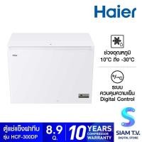 ราคา HAIER ตู้แช่แข็งฝาทึบ 2 ระบบขนาด 8.9 คิว รุ่น HCF-300DP โดย สยามทีวี by Siam T.V. (28807915030)