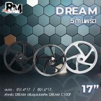 ราคา ล้อแม็กdream dream super cup ดรีม100 ดรีม เวฟดรั้มหน้า ดรั้มหน้าดรั้มหลัง รุ่น 5 ก้านพริ้ว C100P ขอบ17นิ้ว (21084431136)