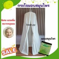 ราคา กระโจมอบตัวผ้าหนาแถมสมุนไพรสูตรเข้มข้น 2 ห่อ กระโจมอบสมุนไพร กระโจมอยู่ไฟ อบสมุนไพรหลังคลอด อยู่ไฟหลังคลอด ตู้อบสมุนไพร (19135869859)