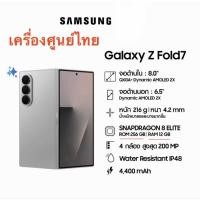 ราคา ‼️Samsung Galaxy Z Fold 7 Ram12 Rom256 เครื่องศูนย์ไทยเคลียร์สต็อค‼️ (47259333779)