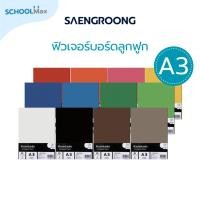 ราคา Saengroong ฟิวเจอร์บอร์ด แผ่นลูกฟูก A3 / หนา 3มิล 10แผ่น/แพ็ค (10574306041)
