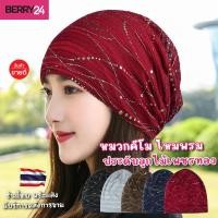 ราคา HAT32 หมวกคีโม ไหมพรม แฟชั่นเกาหลี ประดับลูกไม้เพชรทอง พร้อมส่งจากไทย หมวกเคมีบําบัด หมวกผู้ป่วยมะเร็ง ระบายอากาศได้ดี (28887313696)