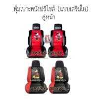 ราคา หุ้มเบาะหนังคู่หน้าแบบเสริมนูนลาย Mickey Minne✨ลิขสิทธิ์แท้✨ (3977291547)