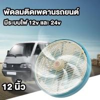 ราคา พัดลมติดเพดานรถยนต์ 12 นิ้ว มีระบบไฟ 12v และ 24v พัดลมรถตู้พัดลมรถบรรทุก เย็นสบายสุดๆ เงียบหลับสบาย (25883103579)