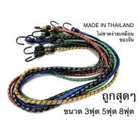 ราคา สายรัด ยางรัด สายรัดของยางยืด MADE IN THAILAND 3ฟุต 5ฟุต 8ฟุต สายรัดของ (3960876215)