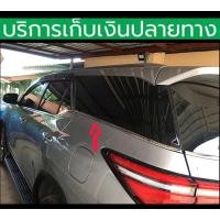 ราคา คิ้วขอบกระจก Fortuner 2015-2025 โครเมี่ยม 7 ชิ้น รอบคัน แปะทับคิ้วเดิม ติดด้วย 3 M พร้อมส่งวันนี้ (29356939435)