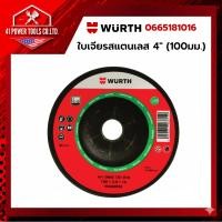 ราคา WURTH | ใบเจียรสแตนเลส 4'' (100 มม.) หนา 3.0 มม. รหัส 0665181016 (47505397392)