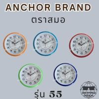 ราคา นาฬิกาแขวน Anchor Brand ตราสมอแท้ ขนาด 10 นิ้ว รุ่น 55 (24936679893)