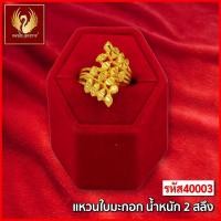 ราคา ส่งฟรี T40003 - แหวน ใบมะกอก หนัก 2สลึง ทองไท เยาวราช สร้อยทอง จี้สร้อยคอ สร้อยคู่ สร้อยคอทอง ทองปลอม ทองชุบ (23736672639)