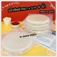 ราคา (ชุดคู่)แป้งพิซซ่าหนา+บาง 6 นิ้ว (9 แผ่น) แป้งพิซซ่าสำเร็จรูป by 30Days.Pizza (13590855967)